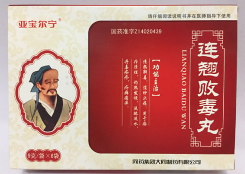 连翘败毒丸