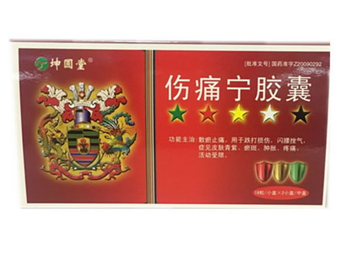 坤圆堂伤痛宁胶囊招商代理 2小盒