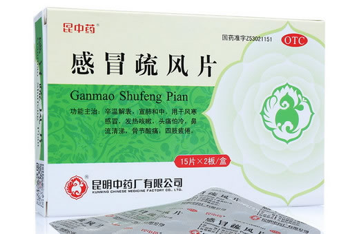 昆中药感冒疏风片招商代理 30片 昆明中药厂