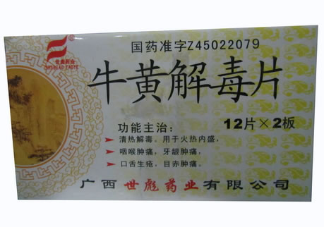 世彪药业牛黄解毒片招商代理 24片