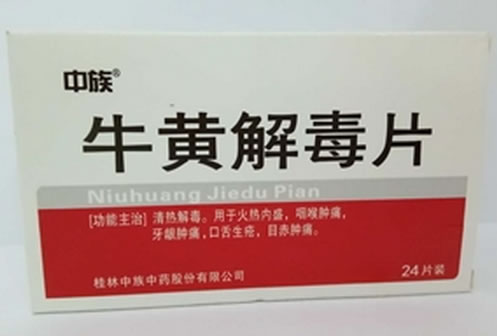 中族牛黄解毒片招商代理 24片装