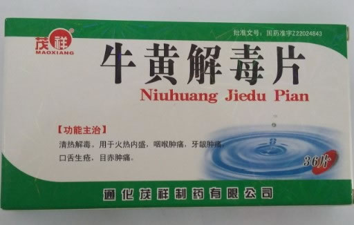 茂祥牛黄解毒片招商代理 36片