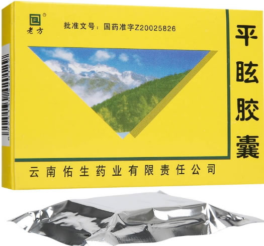 老方平眩胶囊招商代理 20粒 云南佑生