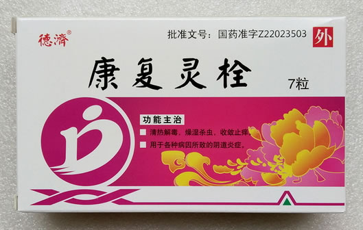 德济康复灵栓招商代理 7粒