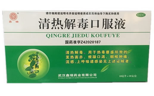 鑫瑞清热解毒口服液招商代理 10支
