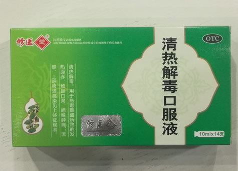 修医堂清热解毒口服液招商代理 14支