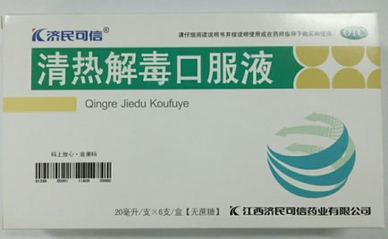 济民可信清热解毒口服液招商代理 6支