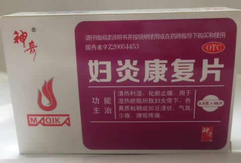 妇炎康复片