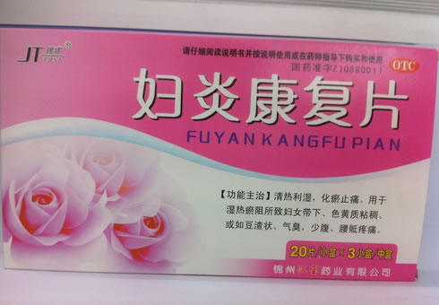 妇炎康复片
