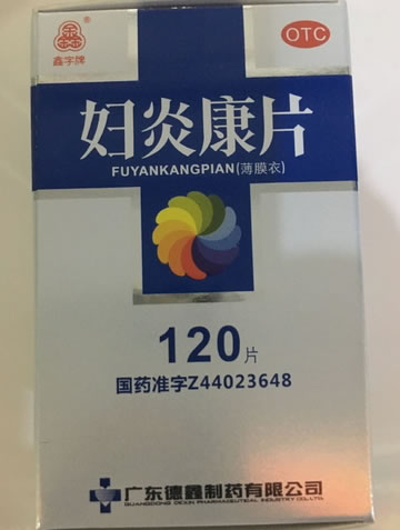 鑫字牌妇炎康片招商代理 120片