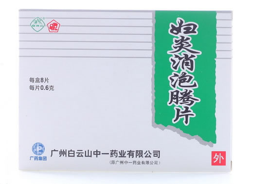 白云山妇炎消泡腾片招商代理 8片 广州中一药业