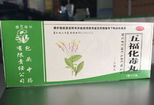 樱花牌五福化毒丸招商代理 10丸
