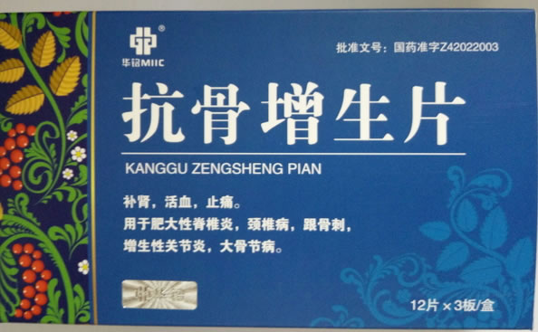 华铭抗骨增生片招商代理 12片*3板