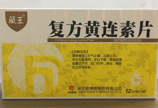 藏王复方黄连素片招商代理 12片*3板