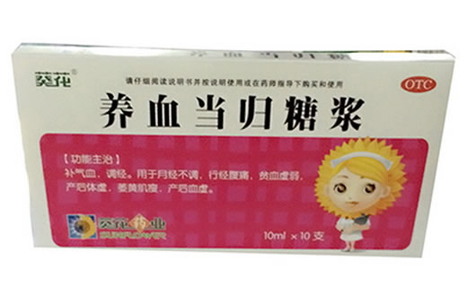 葵花养血当归糖浆招商代理 10支 葵花药业