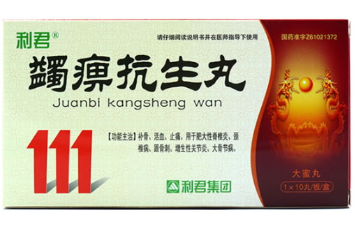 利君蠲痹抗生丸招商代理 10丸 陕西利君现代中药