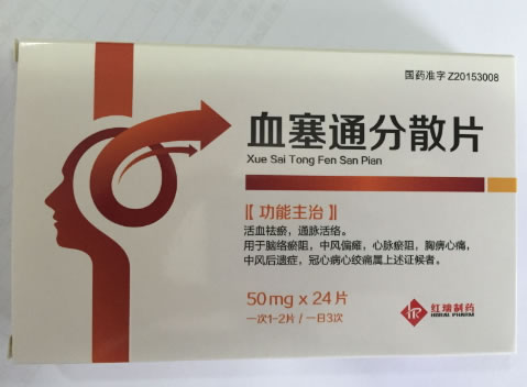 血塞通分散片