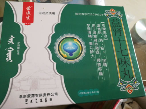 蒙医生益肾十七味丸招商代理 2小盒
