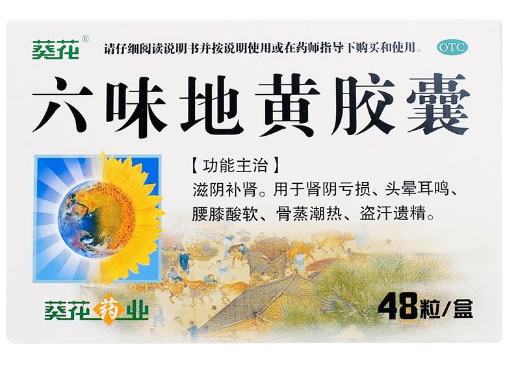 葵花六味地黄胶囊招商代理 48粒