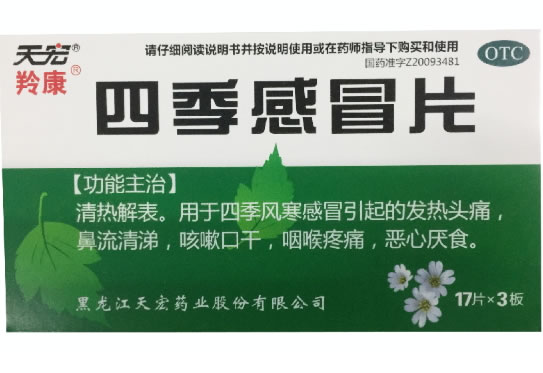 天宏/羚康四季感冒片招商代理 51片