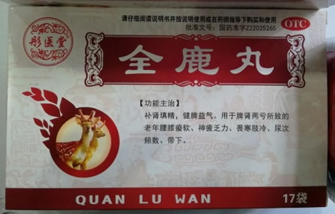 彤医堂全鹿丸招商代理 17袋