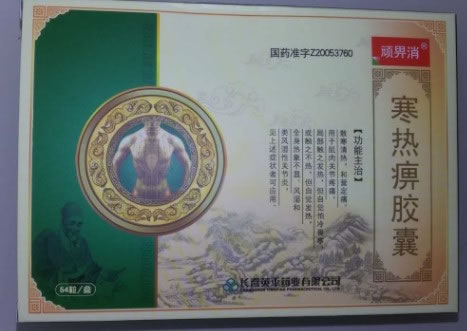 顽畀消寒热痹胶囊招商代理 54粒