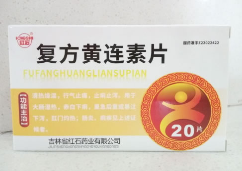 复方黄连素片