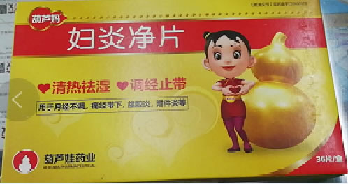 葫芦妈妇炎净片招商代理 12片*3小盒