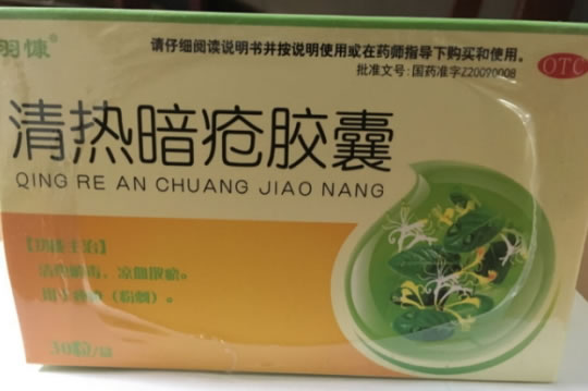 羽慷清热暗疮胶囊招商代理 30粒