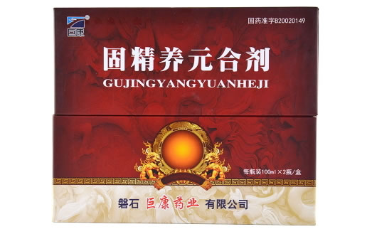 固精养元合剂