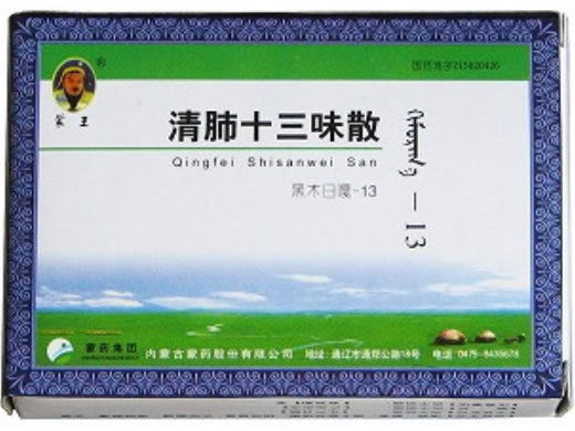 清肺十三味散招商代理 5袋 内蒙古蒙药