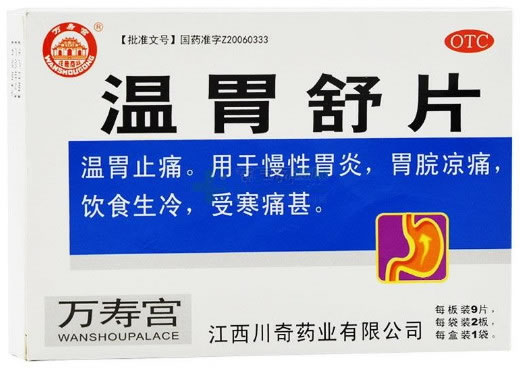 万寿宫温胃舒片招商代理 18片 川奇药业