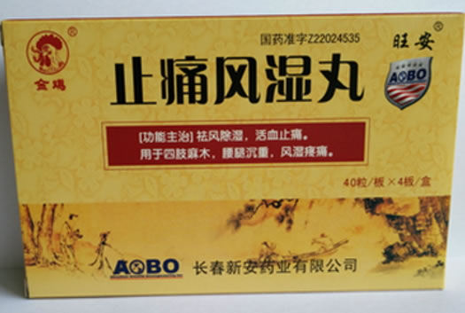 止痛风湿丸招商代理 4板 新安药业