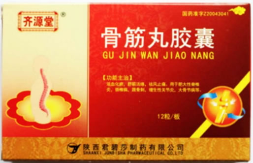 骨筋丸胶囊招商代理 12粒 君碧莎制药