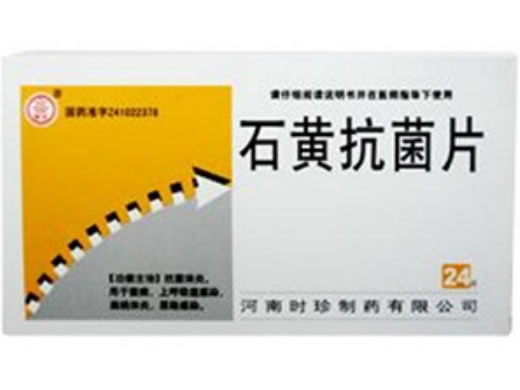 石黄抗菌片