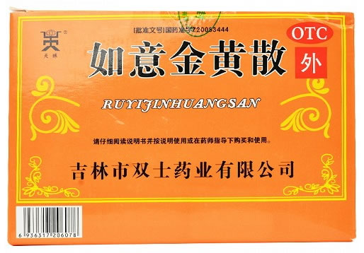 如意金黄散招商代理 10袋 双士药业