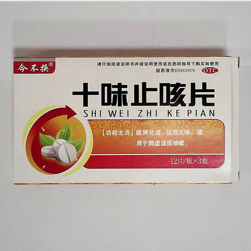 今不换十味止咳片招商代理 36片