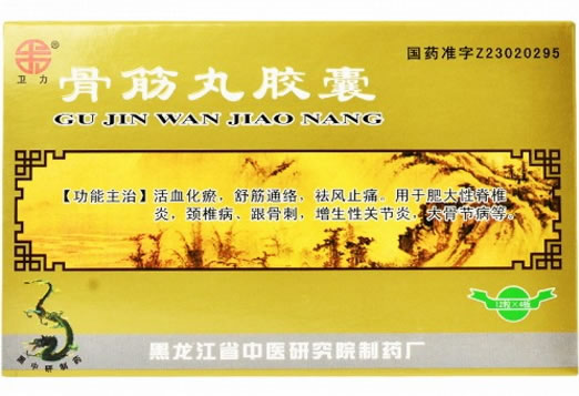 卫力骨筋丸胶囊招商代理 48粒 黑龙江省中医研究院