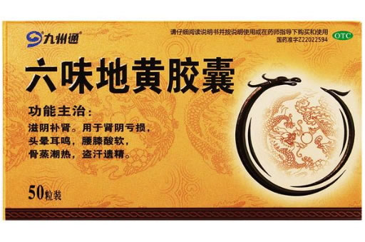 六味地黄胶囊招商代理 50粒 吉林道君药业