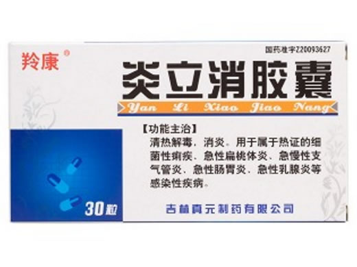 炎立消胶囊