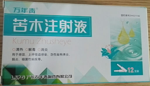 万年青苦木注射液招商代理 12支 万年青制药
