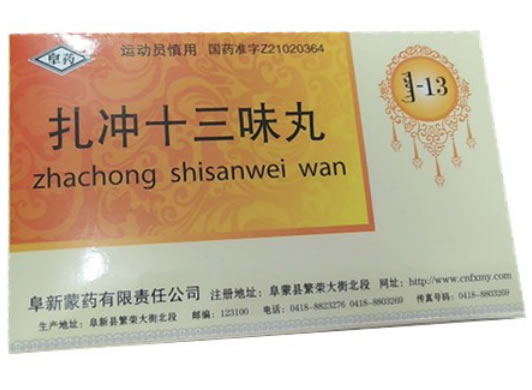 阜药扎冲十三味丸招商代理 50粒 阜新蒙药