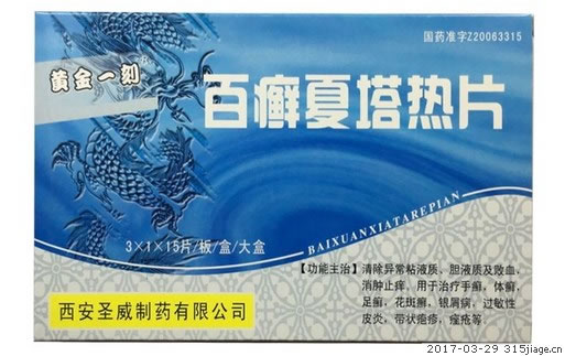 黄金一刻百癣夏塔热片招商代理 15片*3小盒