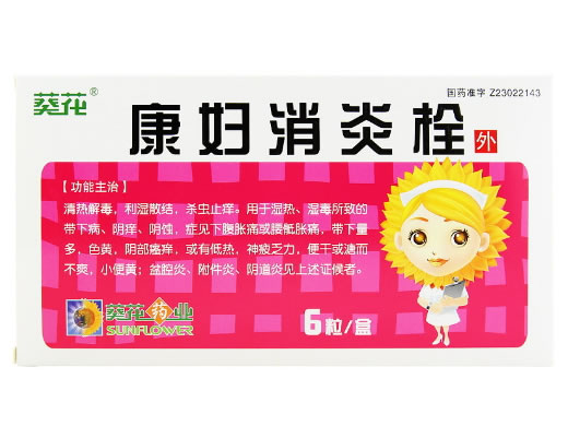 葵花康妇消炎栓招商代理 6粒