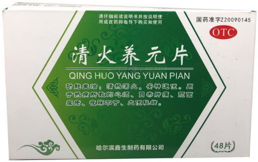 清火养元片招商代理 48片 鑫生制药