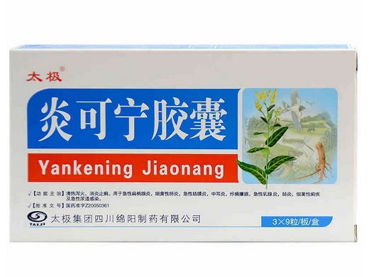 太极炎可宁胶囊招商代理 27粒 太极集团四川绵阳制药