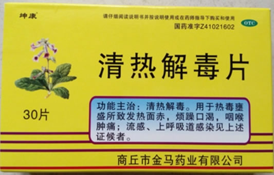 清热解毒片招商代理 30片 商丘市金马药业