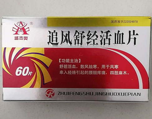盛杰奥追风舒经活血片招商代理 60片