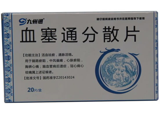 血塞通分散片