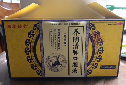胡庆余堂养阴清肺口服液招商代理 45支 无蔗糖